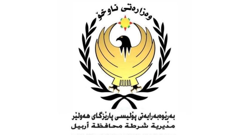 پۆلیسى هەولێر لەسەر کوژرانى ژن و مێردێک ڕوونکردنەوەیەکى بڵاوکردەوە